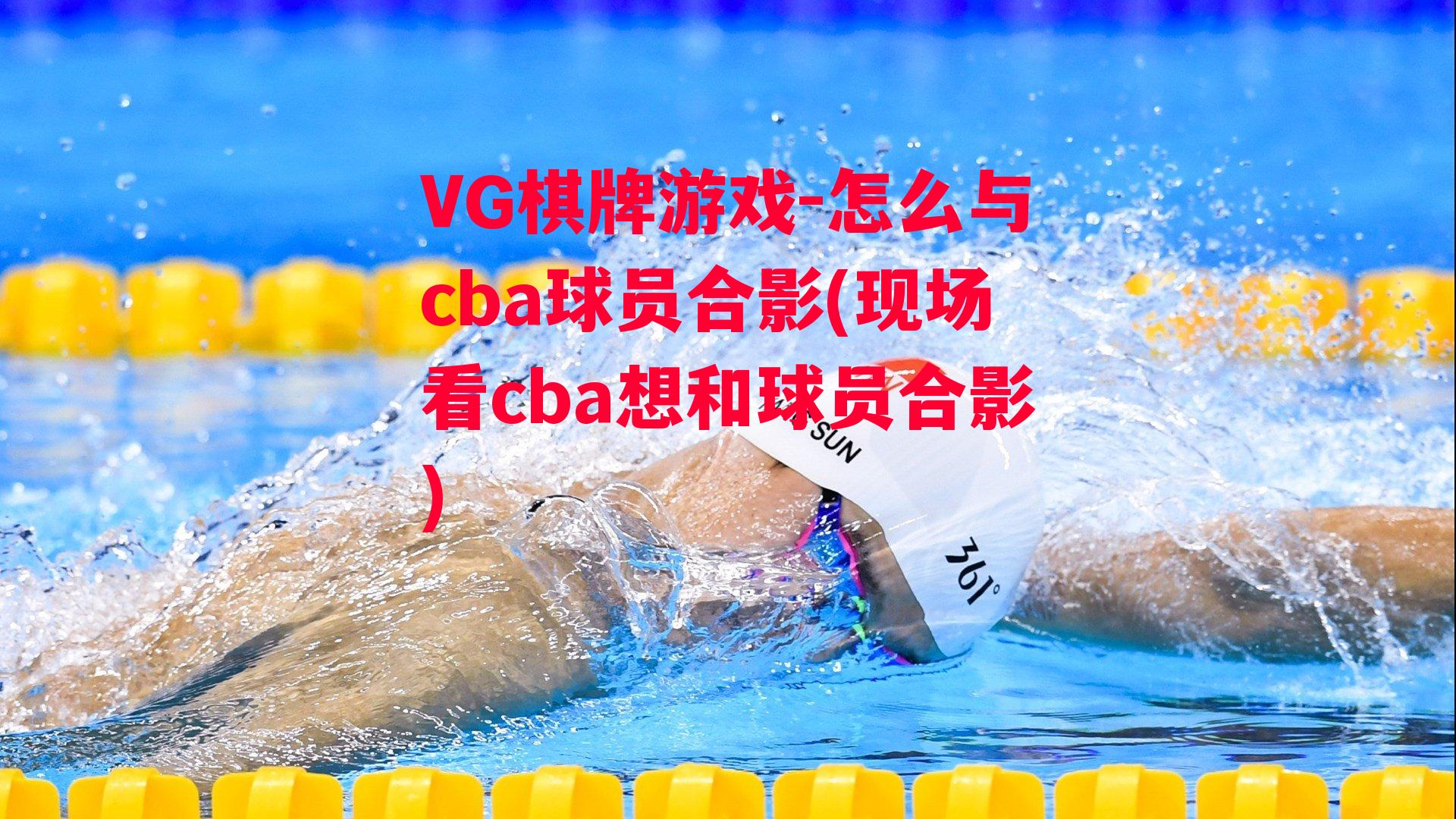 怎么与cba球员合影(现场看cba想和球员合影)