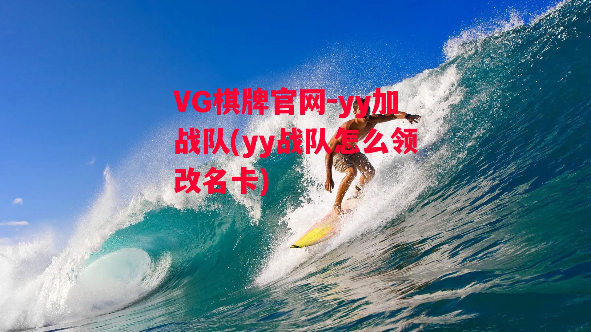 yy加战队(yy战队怎么领改名卡)