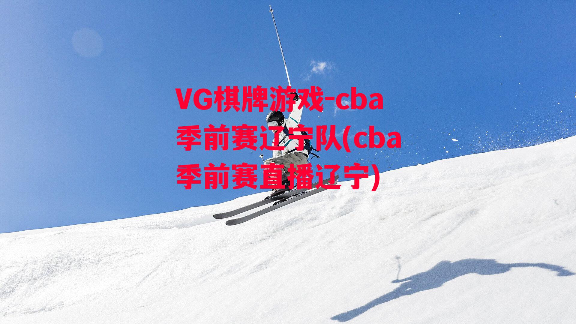 cba季前赛辽宁队(cba季前赛直播辽宁)