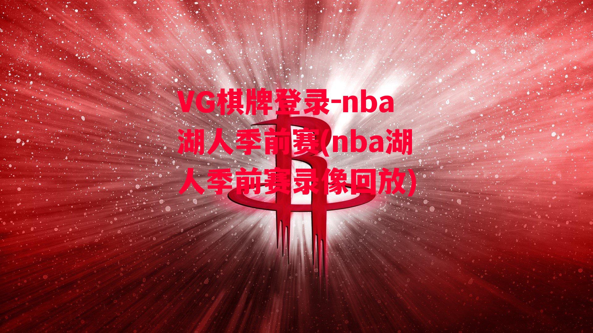 nba湖人季前赛(nba湖人季前赛录像回放)