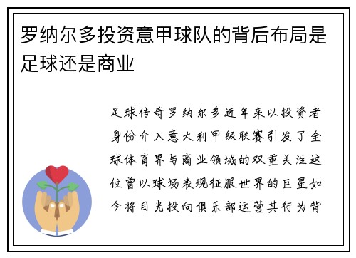 罗纳尔多投资意甲球队的背后布局是足球还是商业