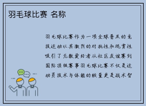 羽毛球比赛 名称
