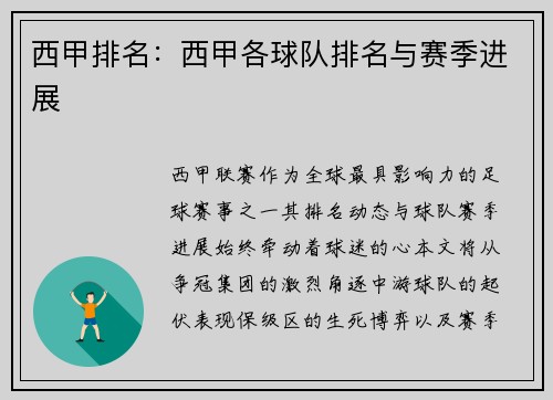 西甲排名：西甲各球队排名与赛季进展