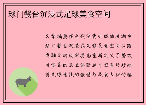 球门餐台沉浸式足球美食空间