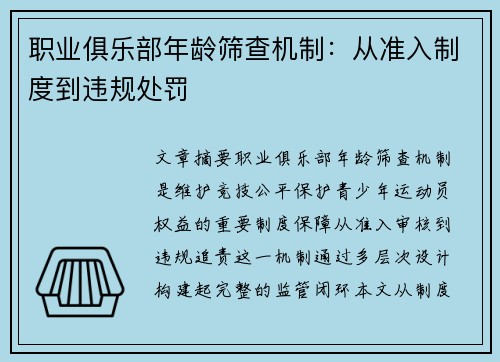 职业俱乐部年龄筛查机制：从准入制度到违规处罚