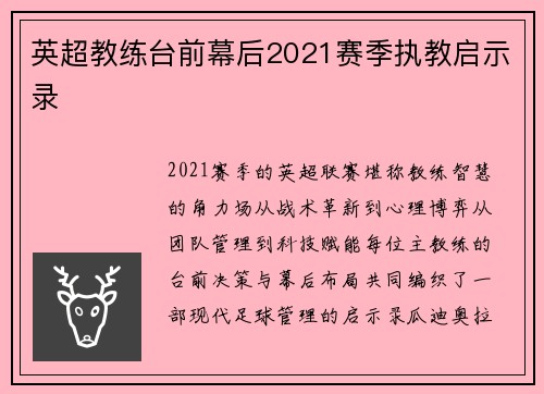 英超教练台前幕后2021赛季执教启示录