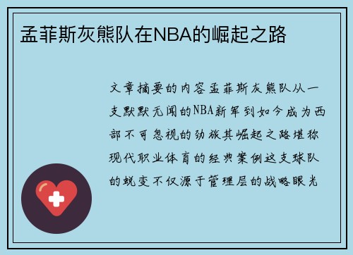 孟菲斯灰熊队在NBA的崛起之路