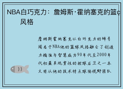 NBA白巧克力：詹姆斯·霍纳塞克的篮球风格