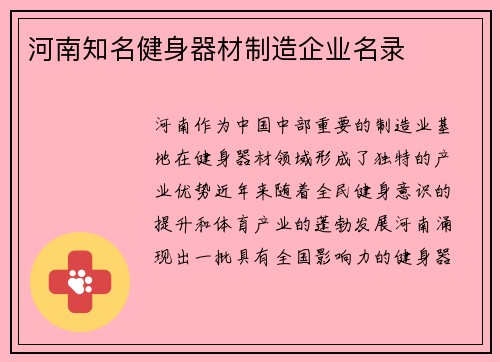 河南知名健身器材制造企业名录