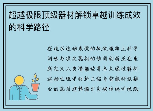 超越极限顶级器材解锁卓越训练成效的科学路径