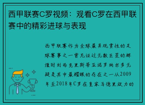西甲联赛C罗视频：观看C罗在西甲联赛中的精彩进球与表现