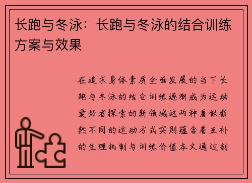 长跑与冬泳：长跑与冬泳的结合训练方案与效果