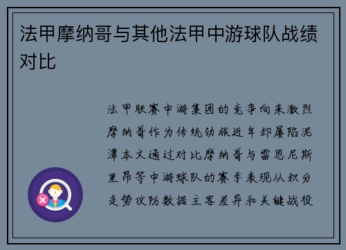 法甲摩纳哥与其他法甲中游球队战绩对比
