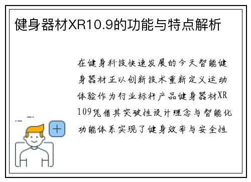 健身器材XR10.9的功能与特点解析