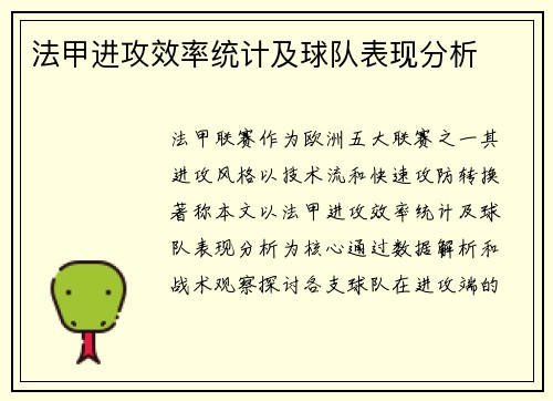 法甲进攻效率统计及球队表现分析
