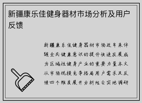 新疆康乐佳健身器材市场分析及用户反馈