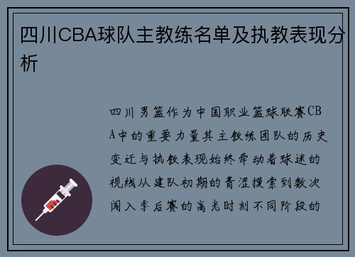 四川CBA球队主教练名单及执教表现分析