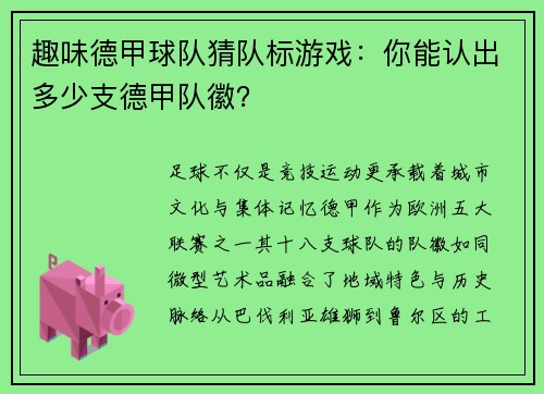 趣味德甲球队猜队标游戏：你能认出多少支德甲队徽？
