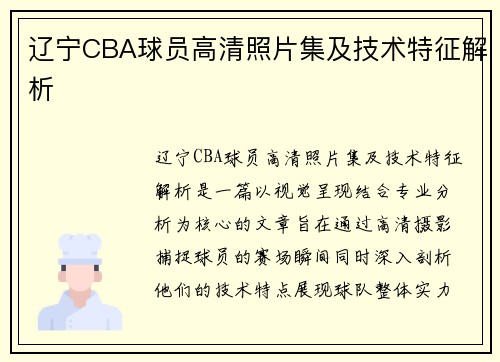 辽宁CBA球员高清照片集及技术特征解析