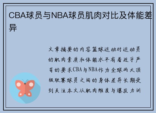 CBA球员与NBA球员肌肉对比及体能差异