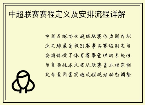中超联赛赛程定义及安排流程详解