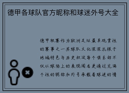 德甲各球队官方昵称和球迷外号大全