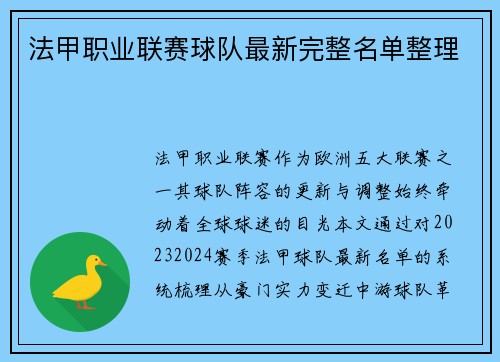 法甲职业联赛球队最新完整名单整理