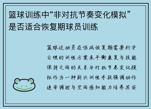 篮球训练中“非对抗节奏变化模拟”是否适合恢复期球员训练