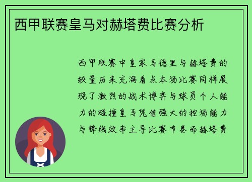 西甲联赛皇马对赫塔费比赛分析