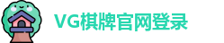 VG棋牌