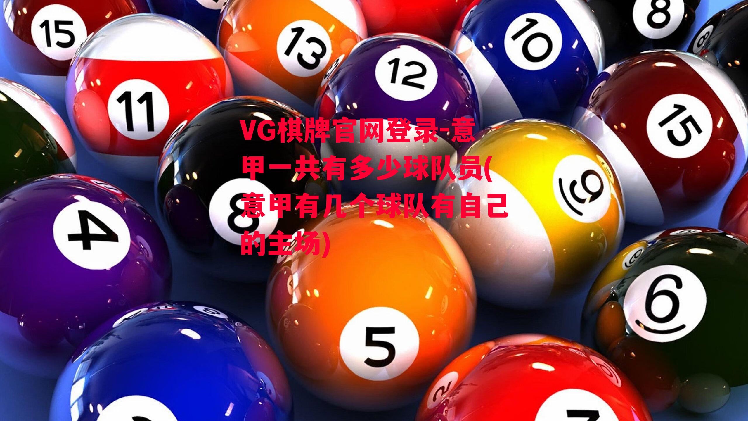 VG棋牌官网登录-意甲一共有多少球队员(意甲有几个球队有自己的主场)