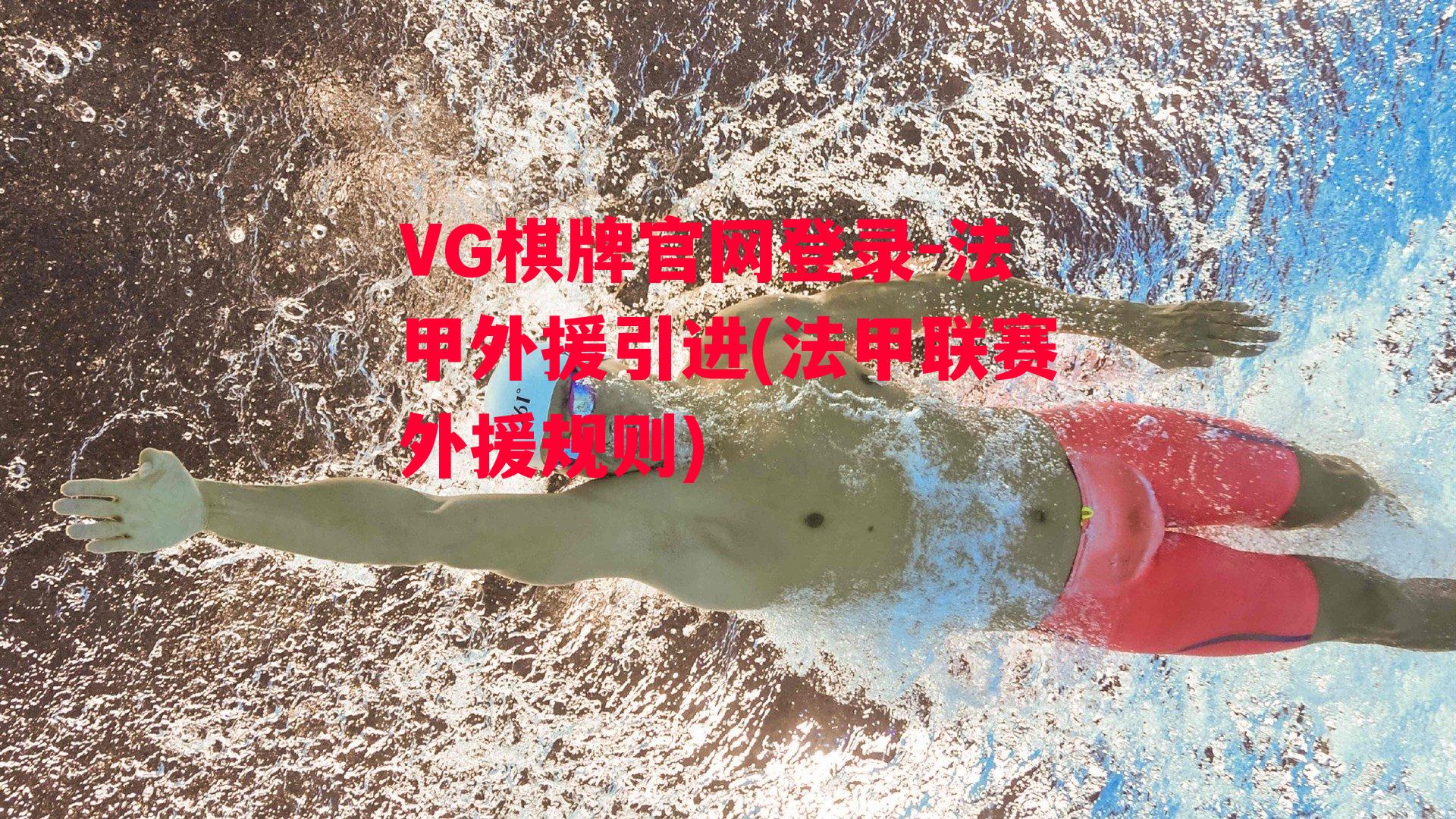 VG棋牌官网登录-法甲外援引进(法甲联赛外援规则)