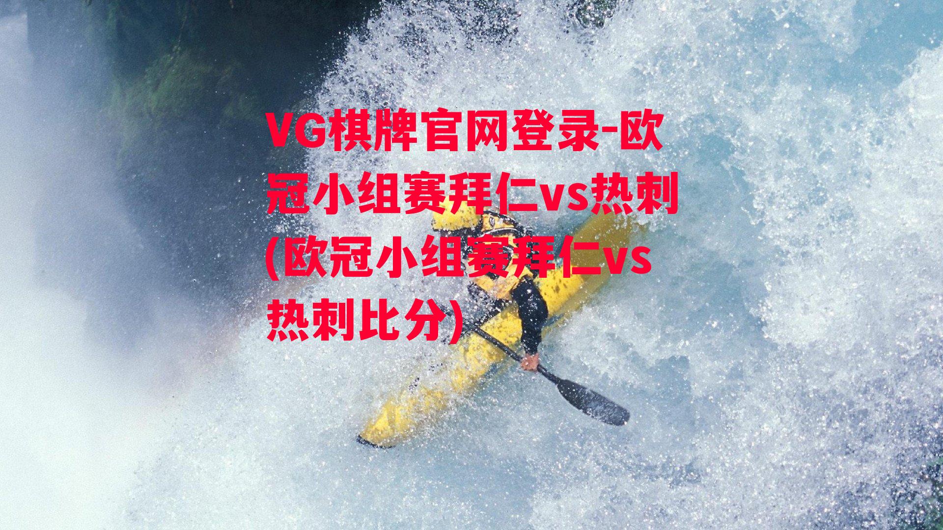 VG棋牌官网登录-欧冠小组赛拜仁vs热刺(欧冠小组赛拜仁vs热刺比分)