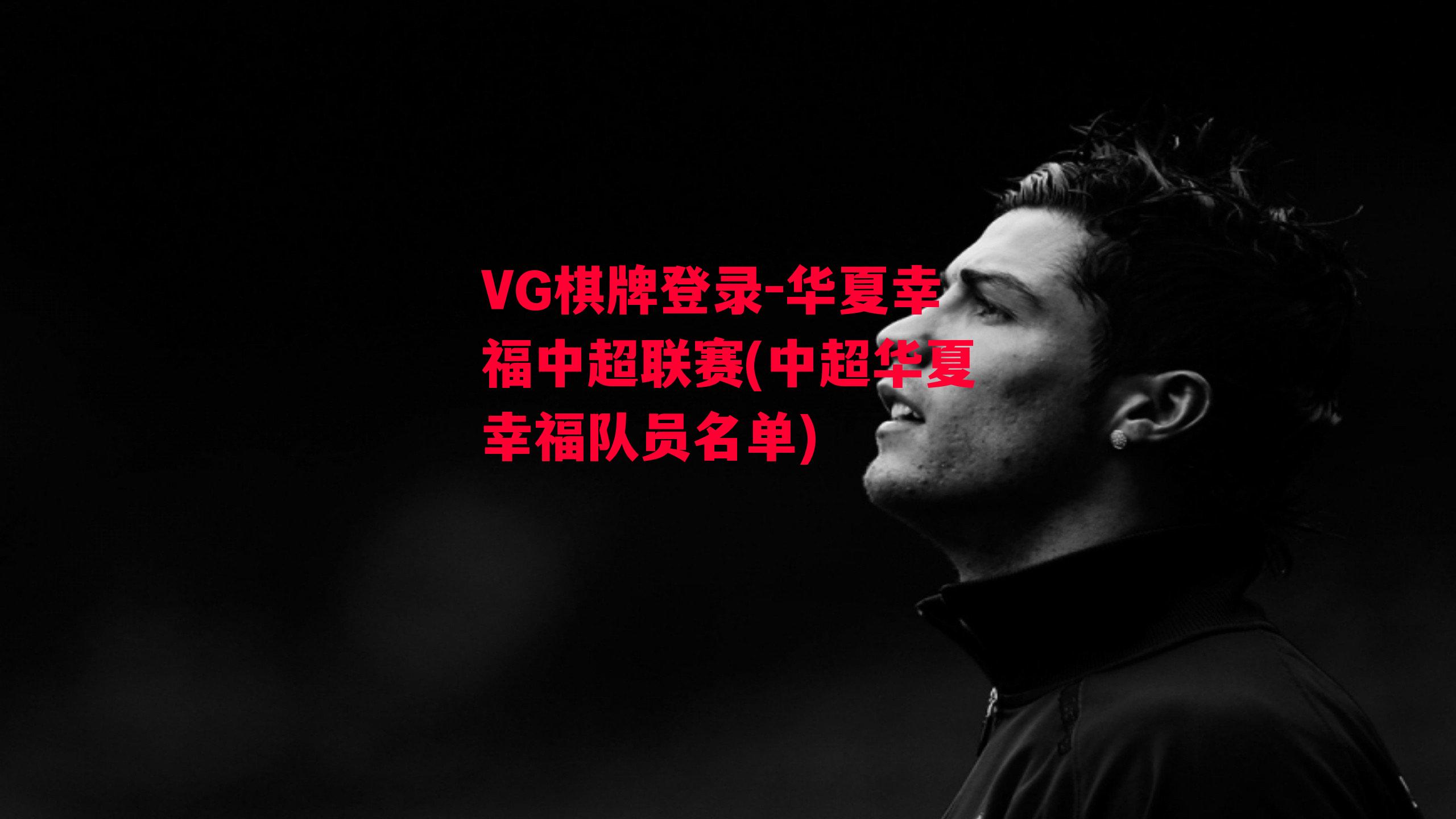 VG棋牌登录-华夏幸福中超联赛(中超华夏幸福队员名单)