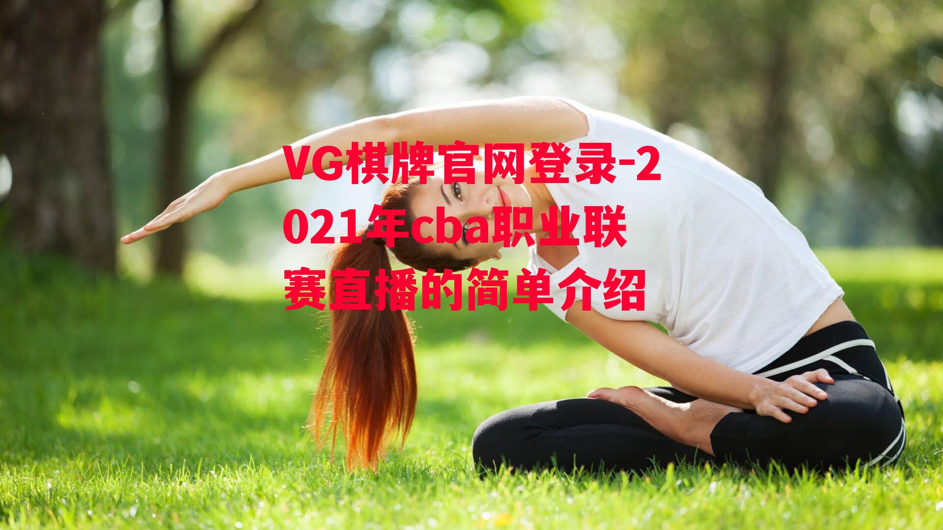 VG棋牌官网登录-2021年cba职业联赛直播的简单介绍