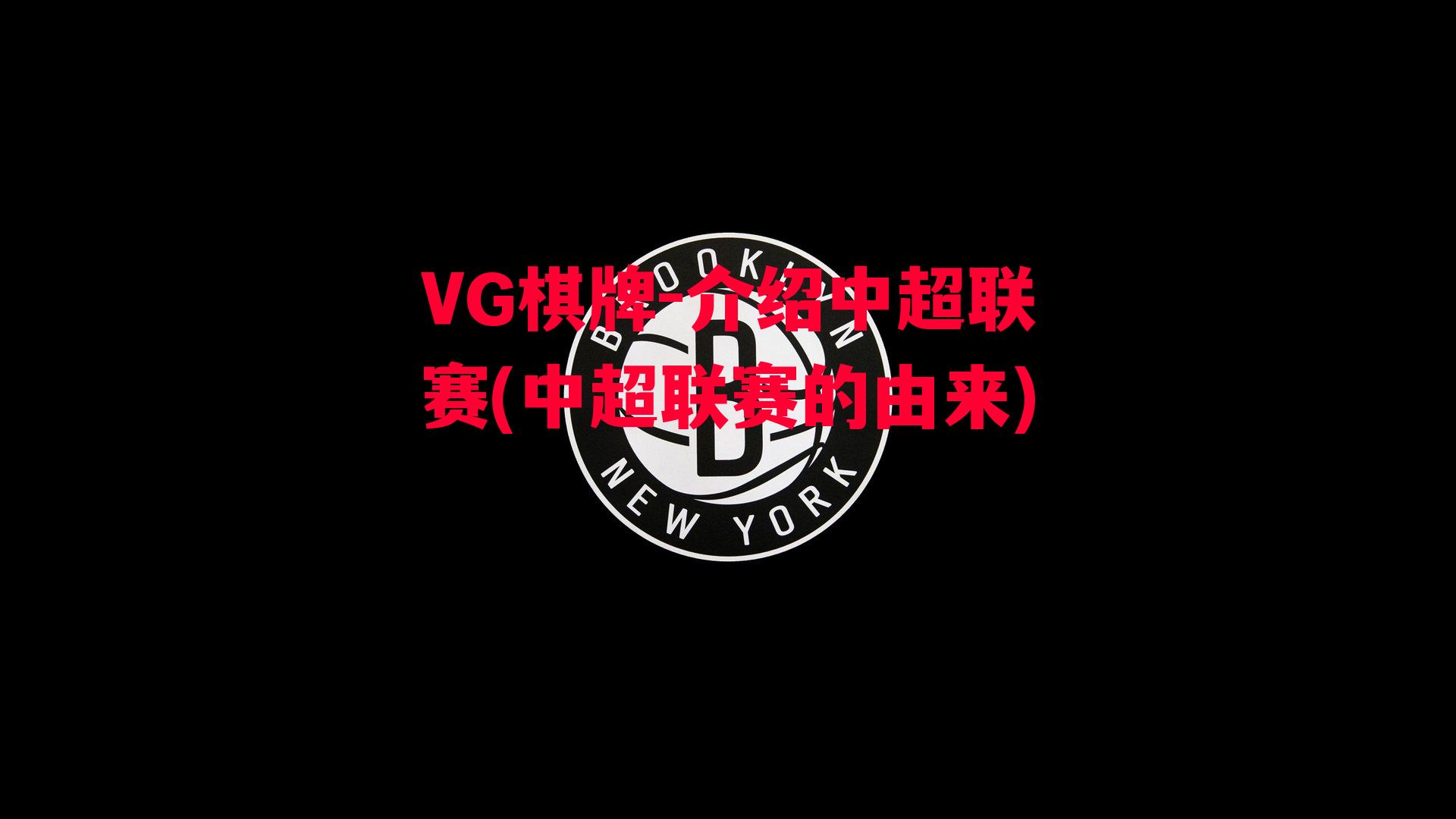 VG棋牌-介绍中超联赛(中超联赛的由来)