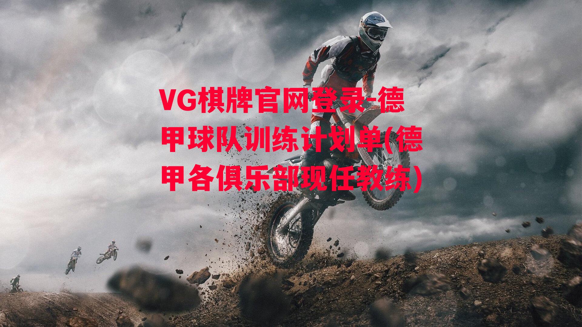 VG棋牌官网登录-德甲球队训练计划单(德甲各俱乐部现任教练)