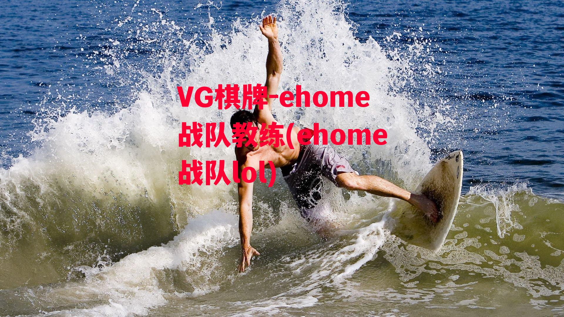 VG棋牌-ehome战队教练(ehome战队lol)