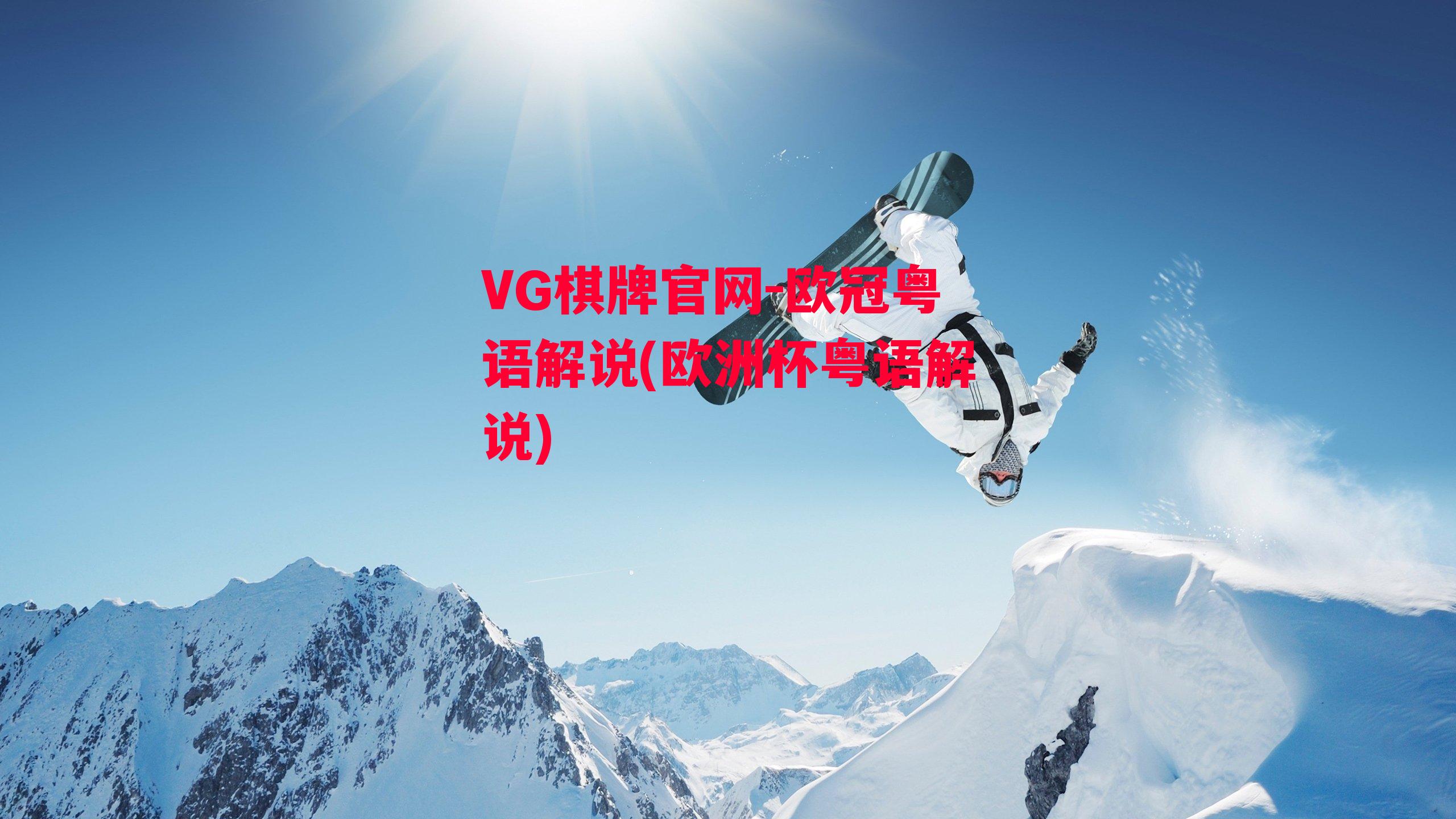 VG棋牌官网-欧冠粤语解说(欧洲杯粤语解说)