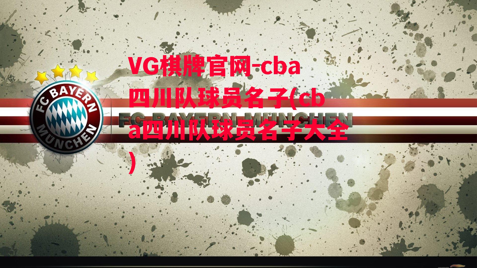 VG棋牌官网-cba四川队球员名子(cba四川队球员名子大全)