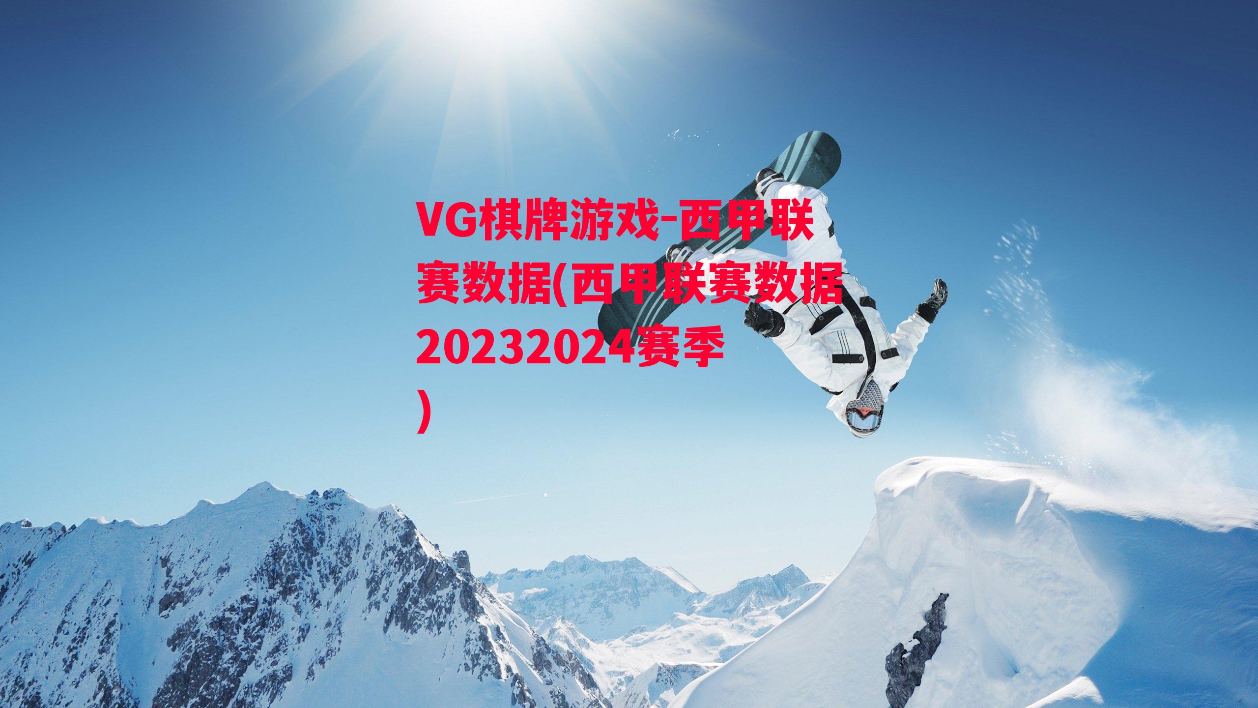 VG棋牌游戏-西甲联赛数据(西甲联赛数据20232024赛季)