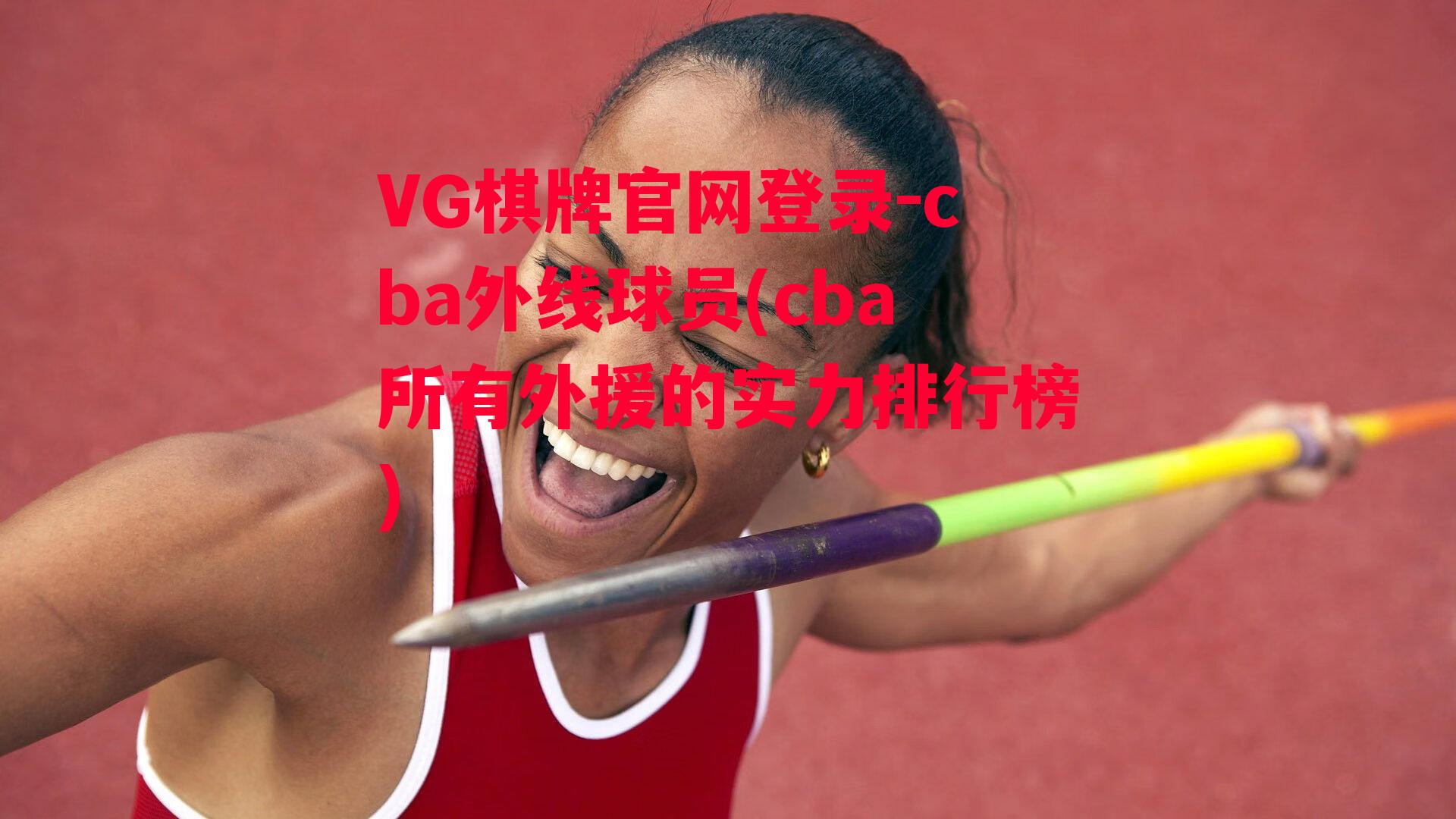 VG棋牌官网登录-cba外线球员(cba所有外援的实力排行榜)