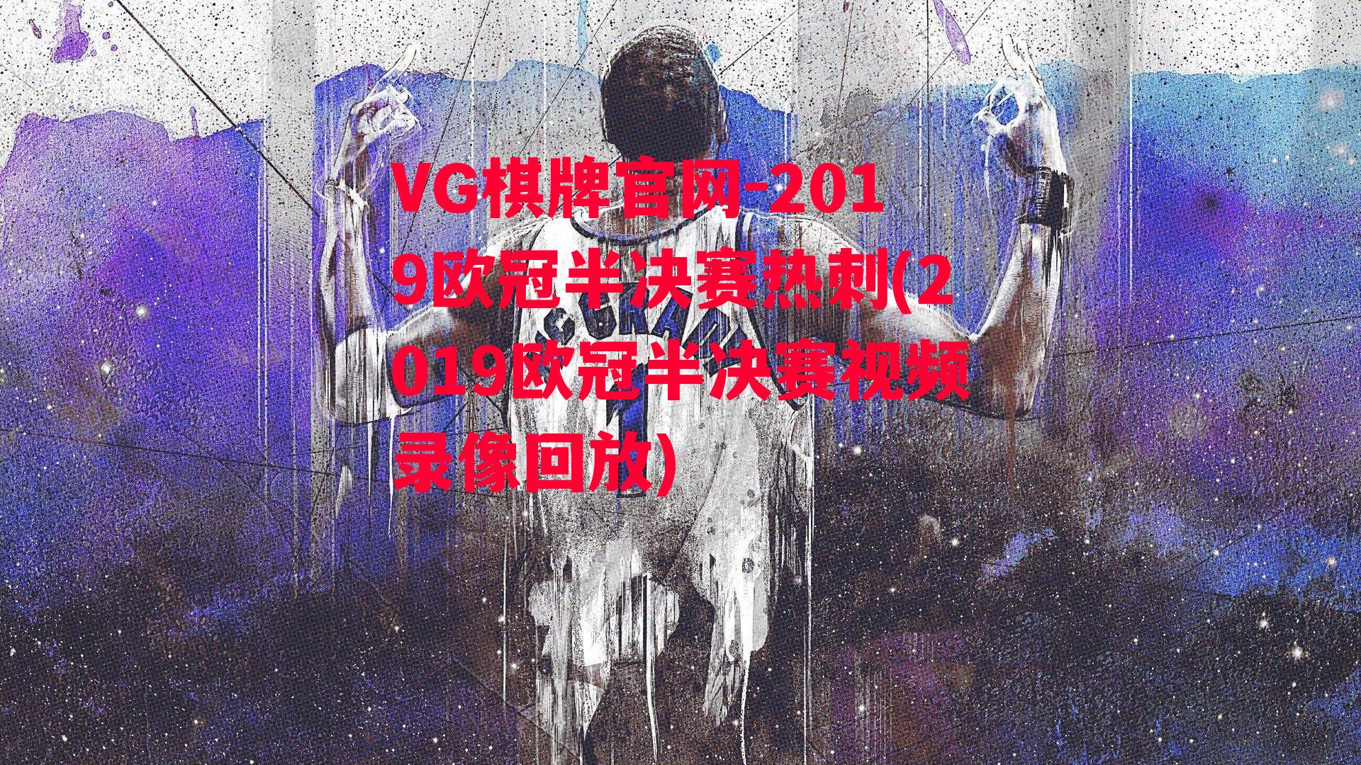 2019欧冠半决赛热刺(2019欧冠半决赛视频录像回放)