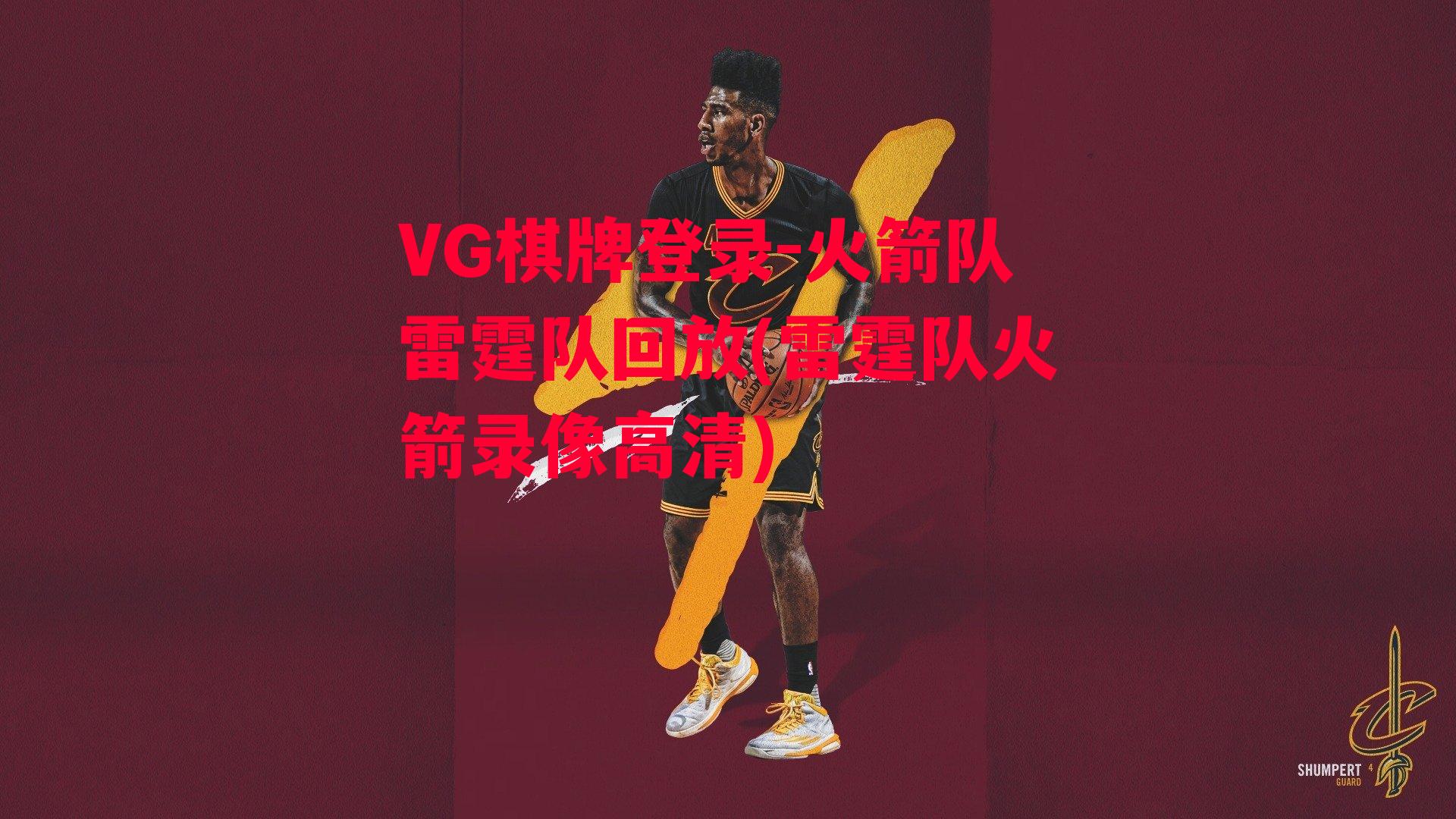 VG棋牌登录-火箭队雷霆队回放(雷霆队火箭录像高清)