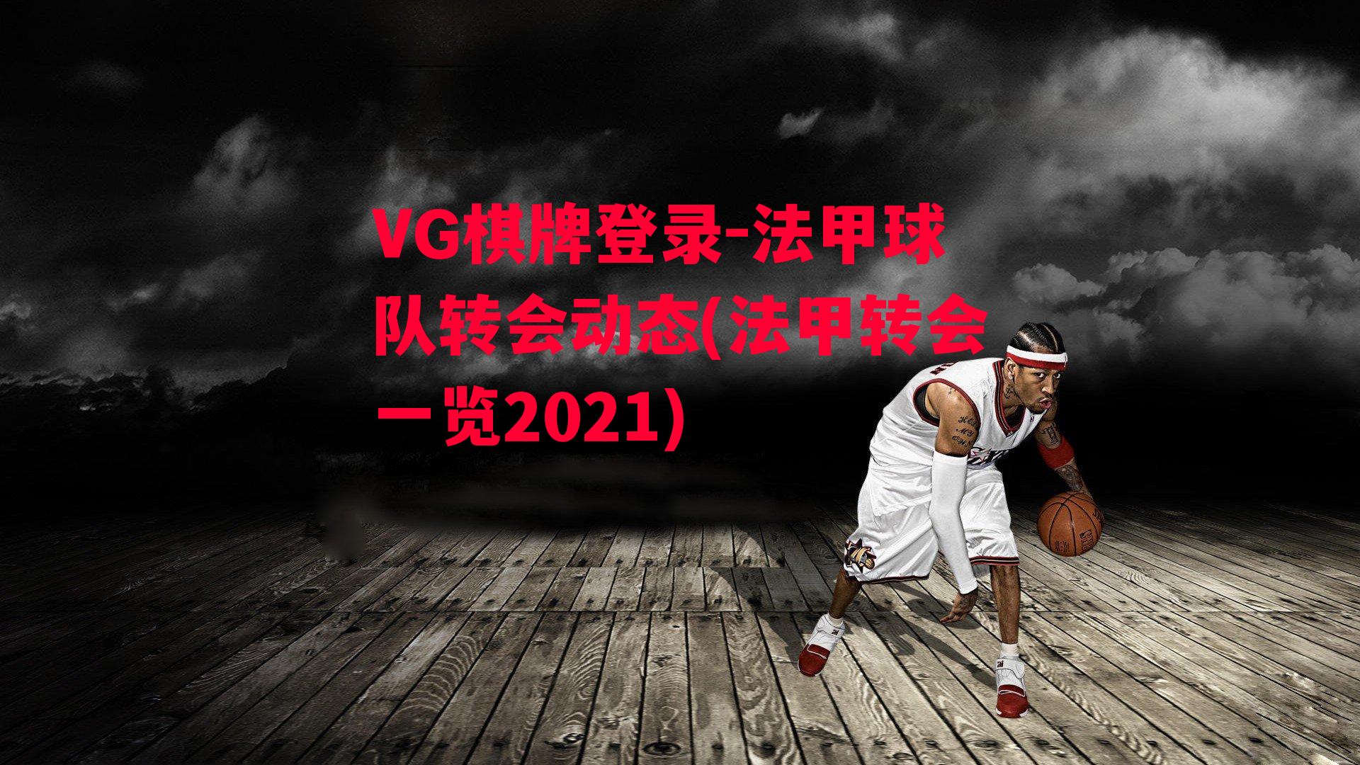 VG棋牌登录-法甲球队转会动态(法甲转会一览2021)