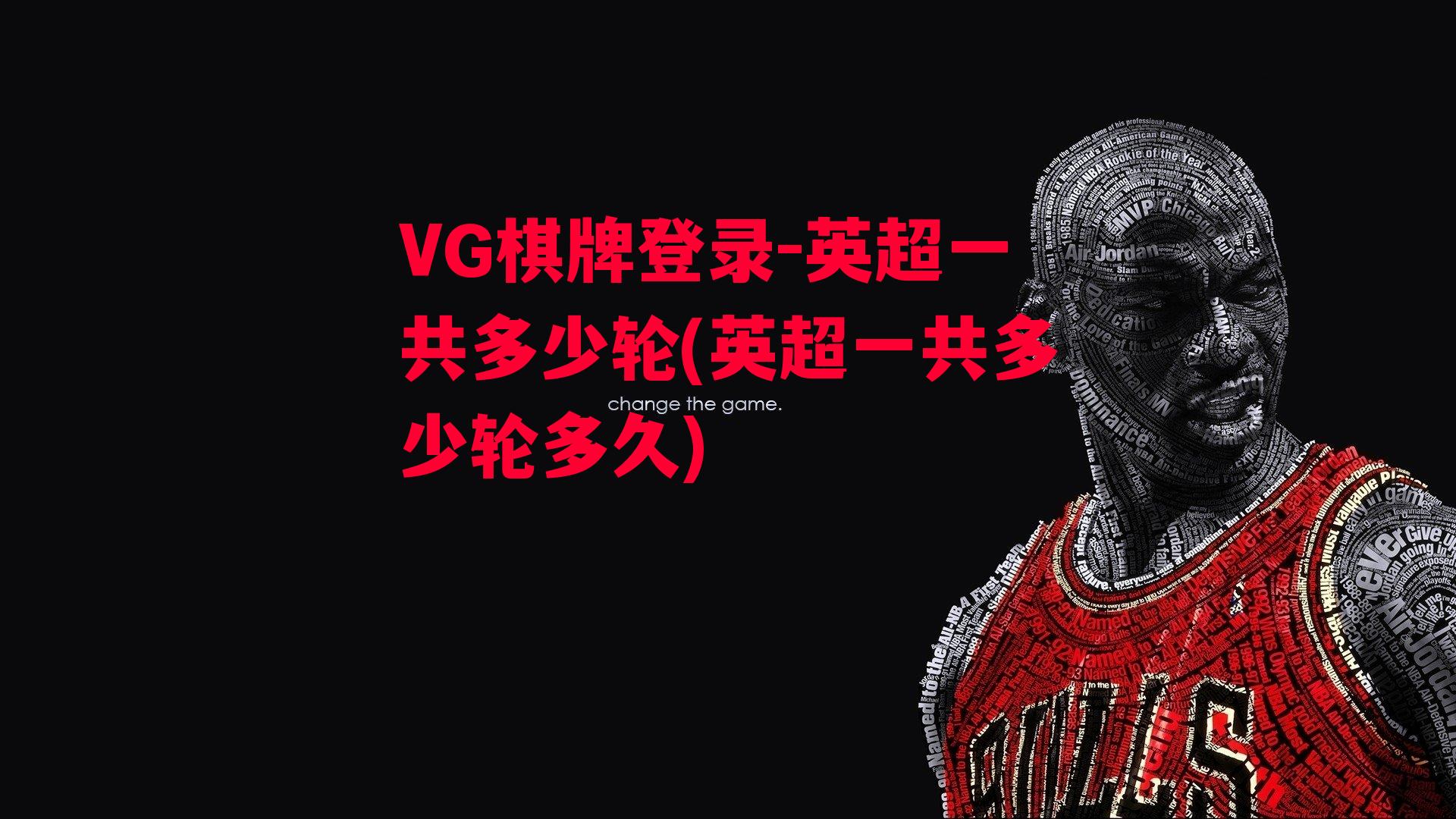 VG棋牌登录-英超一共多少轮(英超一共多少轮多久)